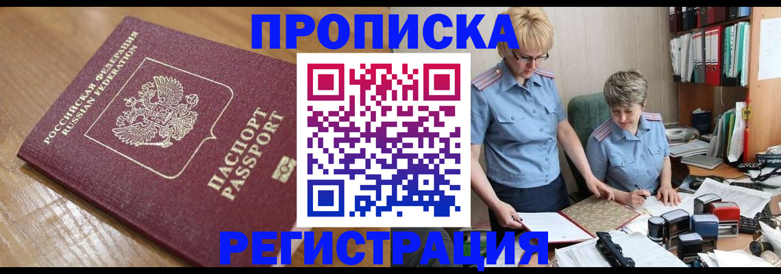 прописка в Кинешме